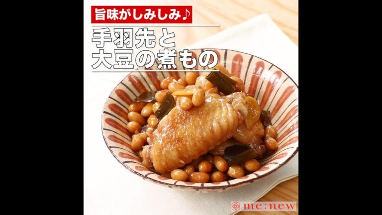 手羽先と大豆の煮もの