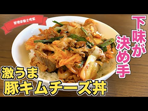 【下味で絶品】豚キムチチーズ丼の作り方♪すぐに作れる激ウマどんぶりレシピはこれ！簡単でおいしい！豚バラ肉でも作れる☆焼肉のタレで下味をつけるだけでこんなに変わる！