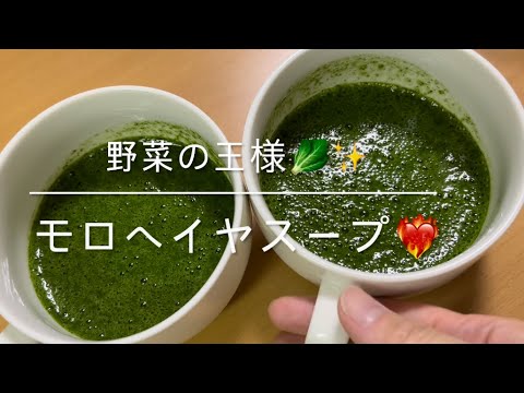 夏バテ防止✨ネバネバ！モロヘイヤ🥬スープ！飲んでもよし！ご飯にかけてもよし！暑い夏でも食が進む❤️