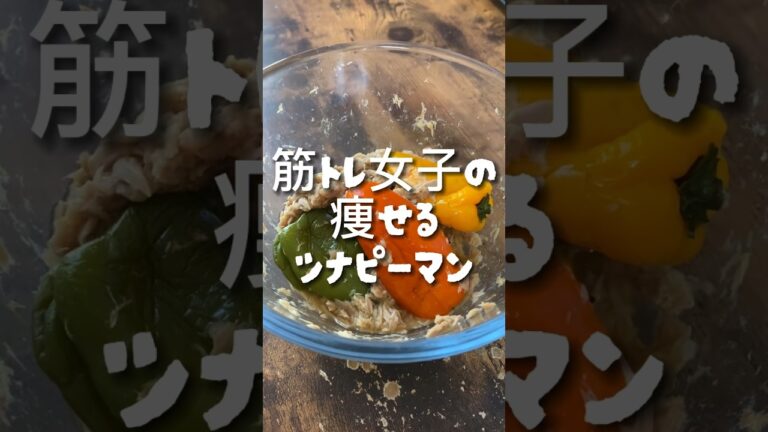 【120kcal】筋トレ女子が作る痩せるツナピーマン #ダイエット記録 #筋トレ女子