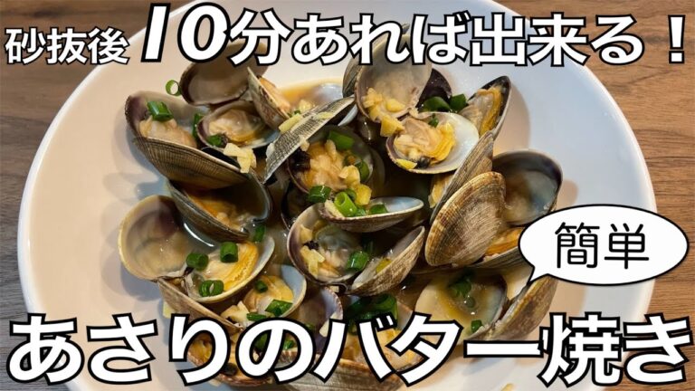 簡単！あさりのバター焼き