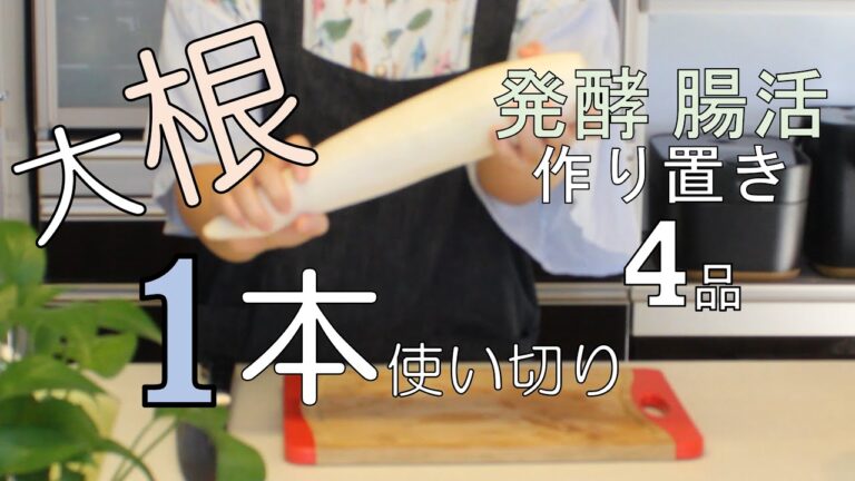 【発酵・腸活レシピ】【大根レシピ】【作り置き】大根まるごと【ポリポリ大根】＃甘酒レモン漬け＃千枚漬け＃大根とツナ缶の煮物＃腸活＃美腸＃甘酒レシピ＃美肌