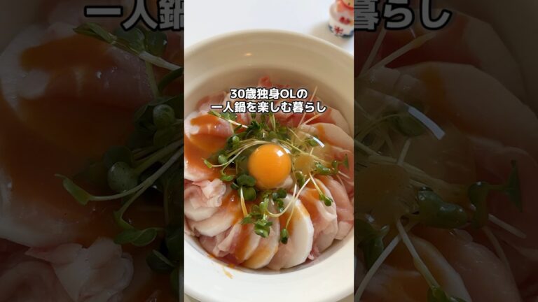 一人ミルフィーユ鍋 #ダイエッター #適当ご飯 #怠け者ダイエット #ダイエットルーティン #独身ol #ひとり暮らし #購入品紹介 #適当ダイエット #鍋ダイエット #ミルフィーユ鍋