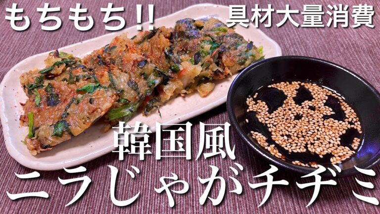 【もっちり美味しくてたまらない！】じゃがいもとニラのチヂミの作り方【簡単おつまみ】【おうち居酒屋】