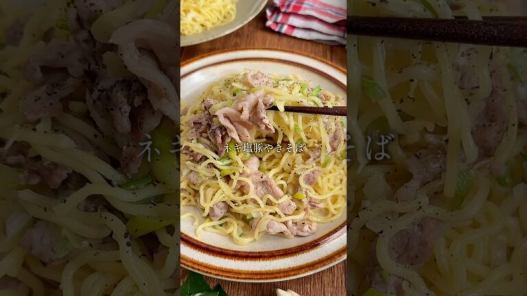 【600万回再生された！ネギ塩豚焼きそば】#同棲ごはん #料理 #献立 #焼きそば