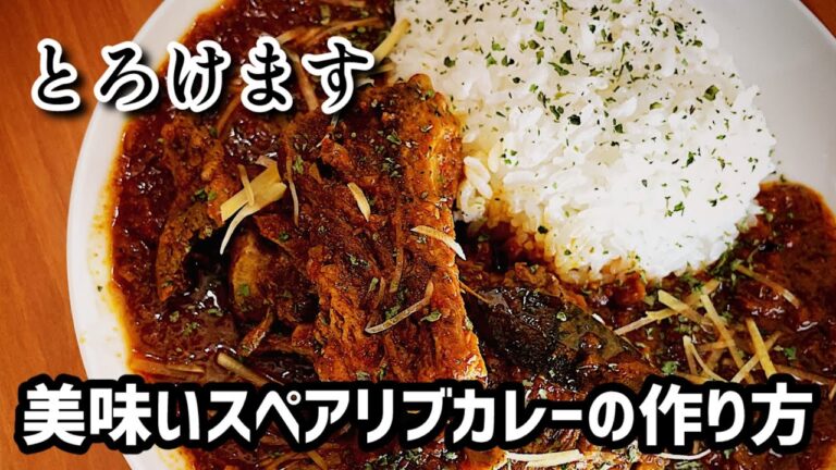 美味いスペアリブスパイスカレーの作り方