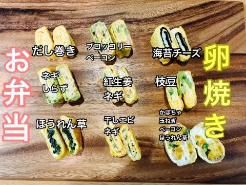 【卵焼き9種類】お弁当作りの定番メニュー！！