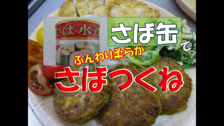 【サバ缶】　サバ缶でサバつくね　ある日の夕食８０