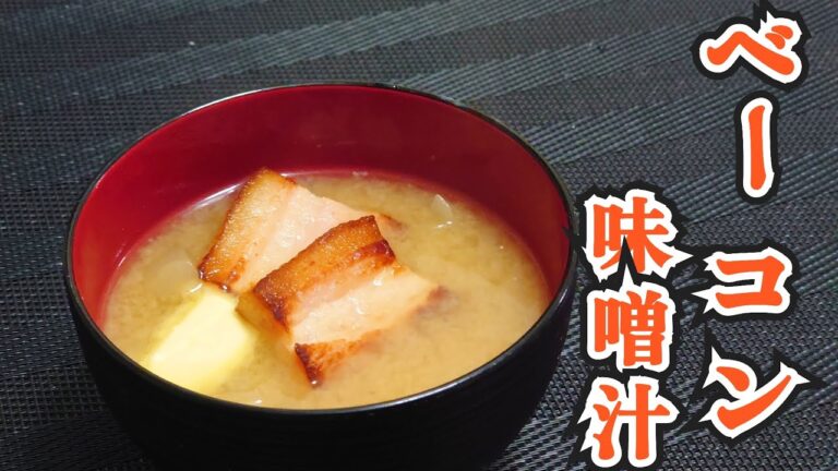 【料理】旨味たっぷりベーコン味噌汁【バターのせ】