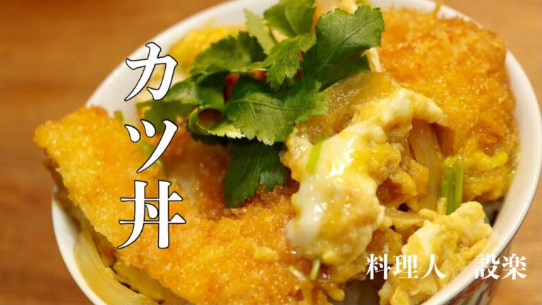 お店の黄金比で作るカツ丼の作り方　極上のカツ丼がお家でも食べれます　基本の和食　受験に勝つ！
