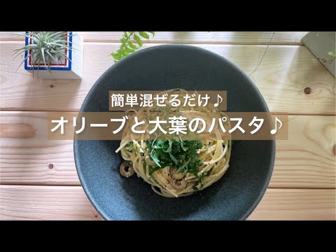 [簡単混ぜるだけ♪] オリーブと大葉のパスタ♪