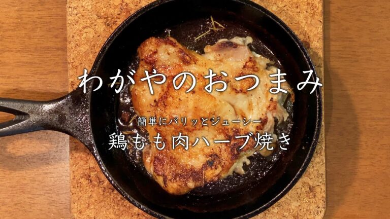 【わがやのおつまみ】簡単にパリッとジューシー、鶏もも肉ハーブ焼き。
