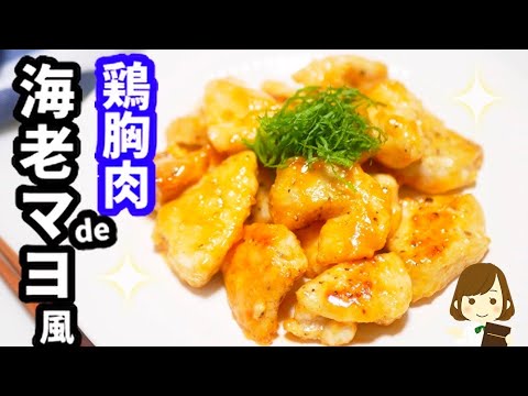 【コスパ最強！激ウマ！】揚げないから簡単『鶏胸肉de海老マヨ風』Chicken mayonnaise