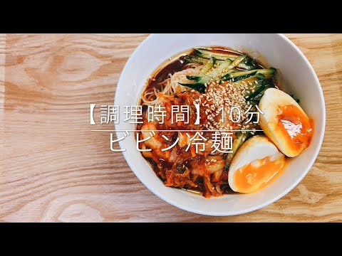 夏のそうめん特集！第二弾【ビビン冷麺】