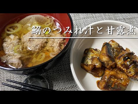 鰯を捌いてつみれ汁と甘露煮を作る【料理】