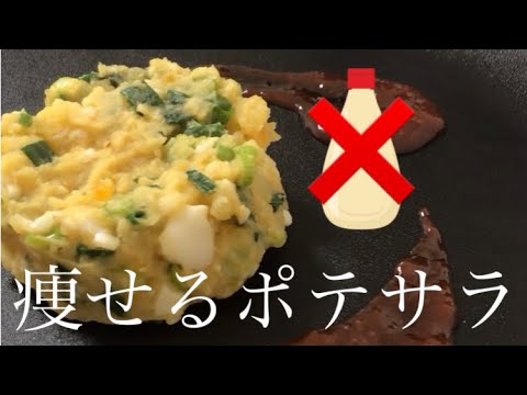 【マヨなし】罪悪感0。無限に食べれるポテトサラダ