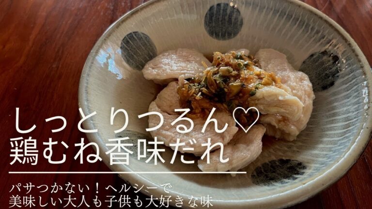 【いつもの主菜】しっとりつるん！鶏むねの香味だれ【お腹を温める】
