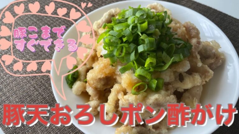 豚細切れ肉で節約！豚天おろしポン酢がけ
