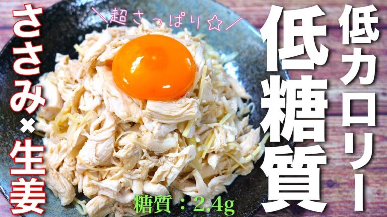 【ダイエットにピッタリ！】嬉しい低糖質＆低カロリー☆「ささみと生姜のさっぱり和え」の作り方【糖質制限レシピ】Low Carb Flank Steak Ginger Recipe