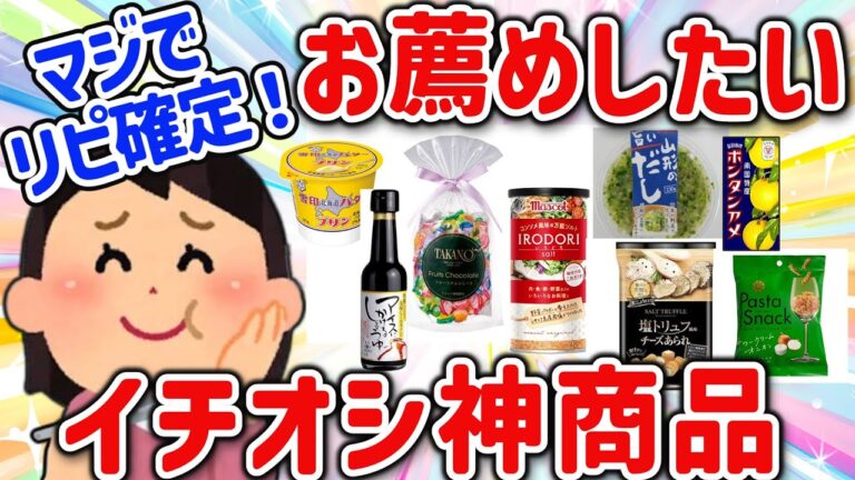 【有益スレ】マジでリピ確定！みんなにオススメしたい神商品を教えて‼【ガルちゃんGirlschannelまとめ】