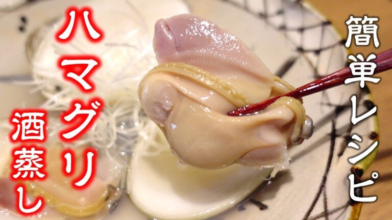 ひな祭りに良い夫婦を願い【ハマグリ酒蒸し】簡単レシピ