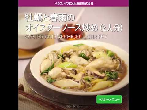 Aeon The Table - Episode 92 - 牡蠣と春雨のオイスターソース炒め