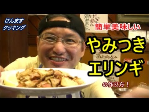 やみつきエリンギの作り方！