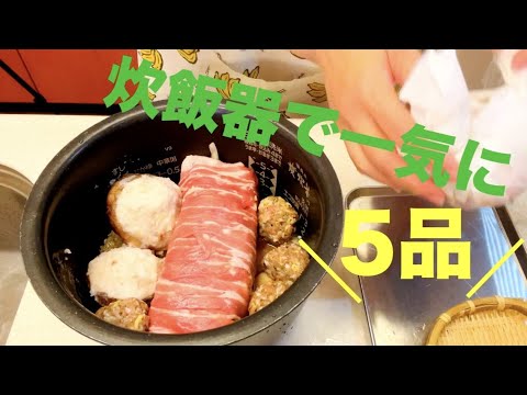 【炊飯器で同時に5品③】肝臓(勤労)感謝の日🍻慌ただしい日々は簡単時短で乾杯🍻/ちょいキッチンリセット【火を使わない5品】