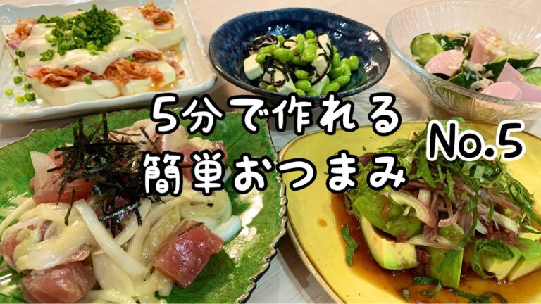 【夫婦の晩酌風景】※すべて５分で作れます。火を使わず簡単おつまみ５品