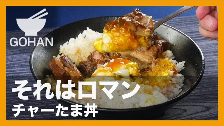 【簡単レシピ】豚バラブロック丸ごとチャーシュー！『チャーたま丼』の作り方 【男飯】