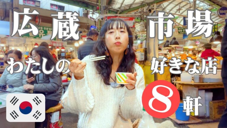 【ソウル在住YouTuberお気に入り店】ここなら味も価格も安心‼︎広蔵市場でつい寄ってしまう個人的に好きな店