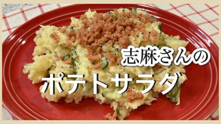 手作りマヨネーズで作る志麻さんのポテトサラダ ポテサラ 志麻さんのレシピ 新じゃがじゃがいも レシピ ポテトサラダ 作り方 マヨネーズ 作り方 鮭フレーク きゅうり レシピ 簡単レシピ サラダ