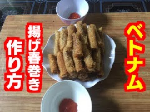 ベトナム料理🇻🇳ライスペーパーを使った揚げ春巻きの作り方