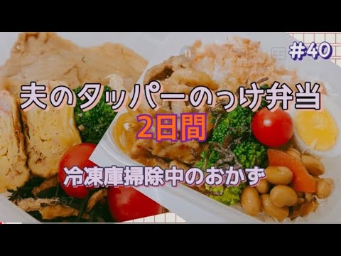 #40【お弁当】#夫弁当 #タッパー弁当 #のっけ弁当 #つくりおき #たまご焼き