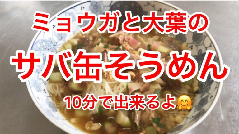 ミョウガと大葉のサバ缶そうめん　　Mackerel canned noodles of mioga and large leaves