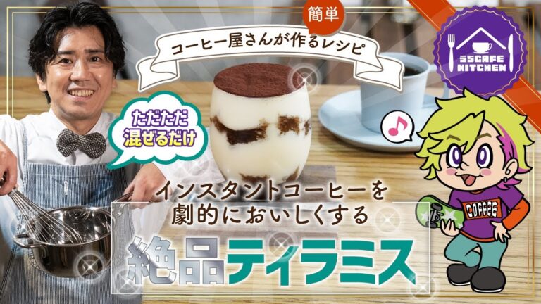 コーヒー屋が作る簡単レシピ。ただただ混ぜるだけ!インスタントコーヒーを劇的においしくする絶品ティラミス『うちCAFE KITCHEN』
