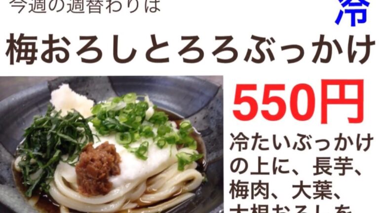 【梅おろしとろろぶっかけ】#手打ちうどん　#讃岐うどん　#さぬきうどん #UDON #饂飩　#週替わりうどん　#創作うどん #udonkuaaina #高知県
