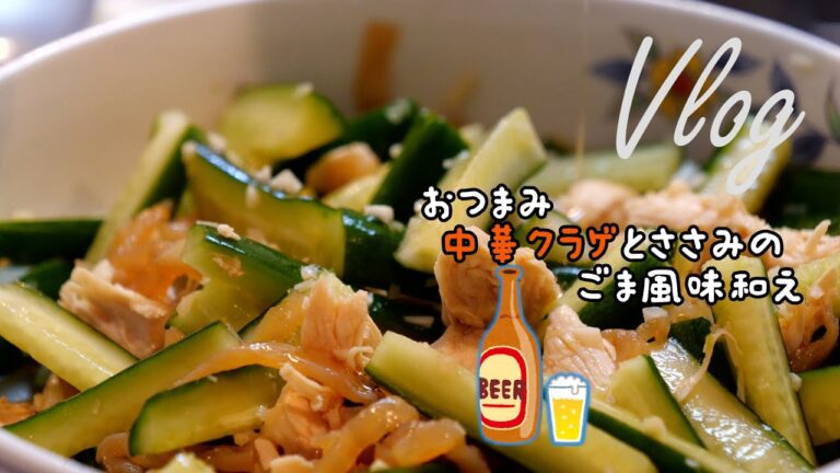 【Vlog#23】おつまみ中華クラゲとささみのごま風味和えの作り方