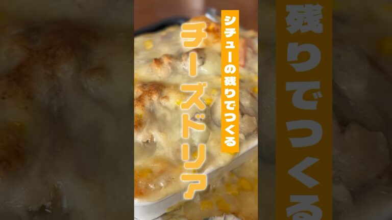 vol.266 余ったシチューをドリアにしました #チーズ #アボカド  #japanese  #japanesehomecooking #shorts