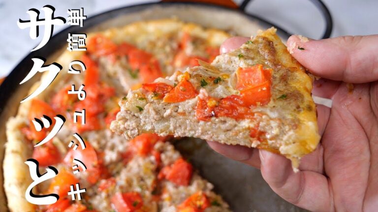 キッシュより簡単！【挽肉とトマトを使った簡単キッシュ風タルトの作り方】