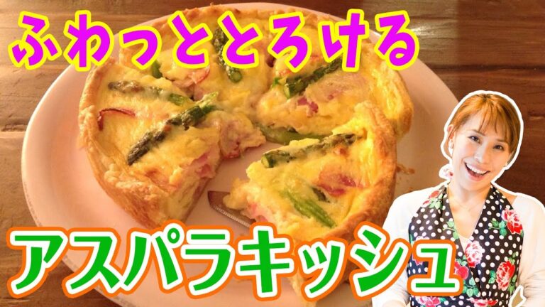 ふわっととろけるアスパラキッシュ／みきママ