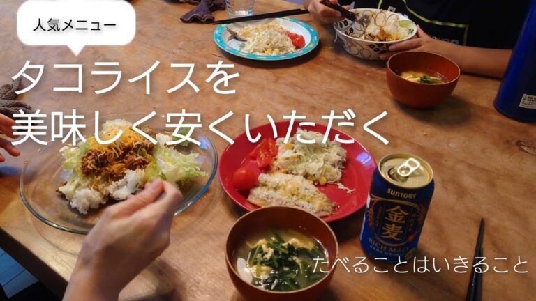 #25　皆大好きタコライスを節約素材でかさ増し！美味しく安くヘルシーに♪