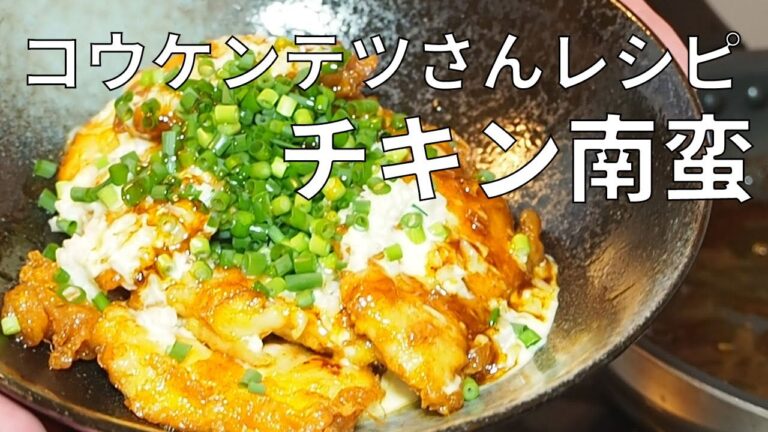 コウケンテツ流チキン南蛮 卵を使わないタルタルソース