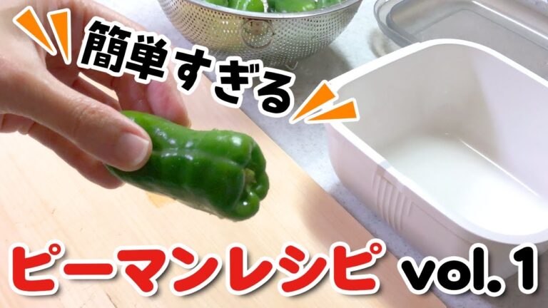 【ピーマンレシピ①】5分もあればすぐできる！初心者級の簡単さ！一人暮らしのあなたに送ります