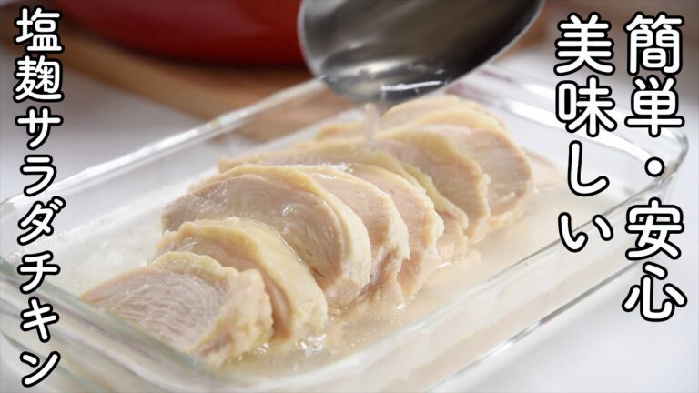 【仕込み1分】塩麹サラダチキンの作り方・レシピ☆安心なしっかり加熱、でも美味しい作り方! 生肉に一度も触らなくてOK　冷やし中華に❤️　簡単・時短・安心　レンチンなし!