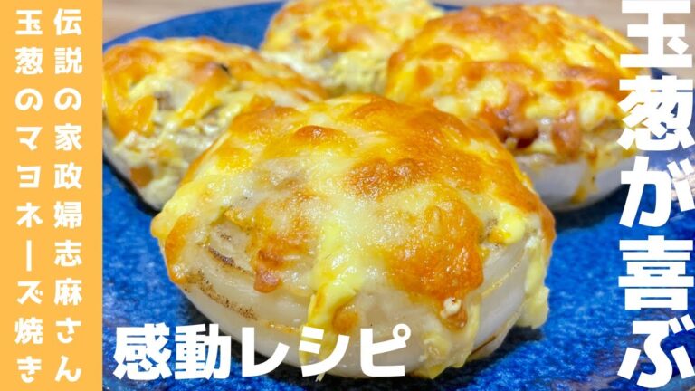 【伝説の家政婦志麻さん】感動レシピ　玉ねぎのマヨネーズ焼き　美味し過ぎでびっくりしました！！