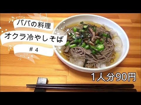 ＜パパの簡単料理＞冷やしオクラそば　暑い日にぴったり　＃４