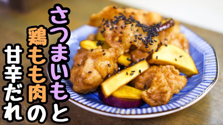 【さつまいもレシピ】さつま芋と鶏もも肉の甘辛だれ