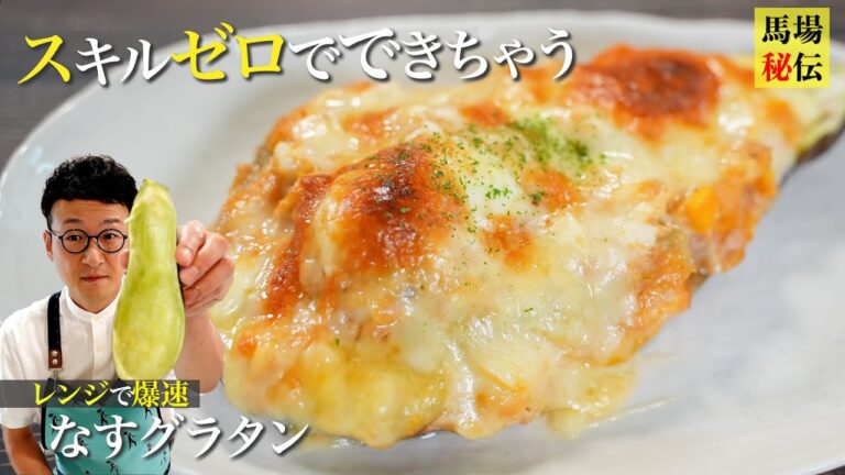 絶対に失敗しない爆速なすグラタン♪レンジで簡単とろっとろレシピ