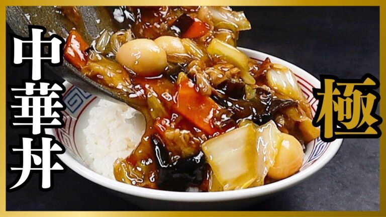 たった10分で！冷蔵庫に余った野菜で中華屋を超える『極 中華丼』がとても簡単に作れます